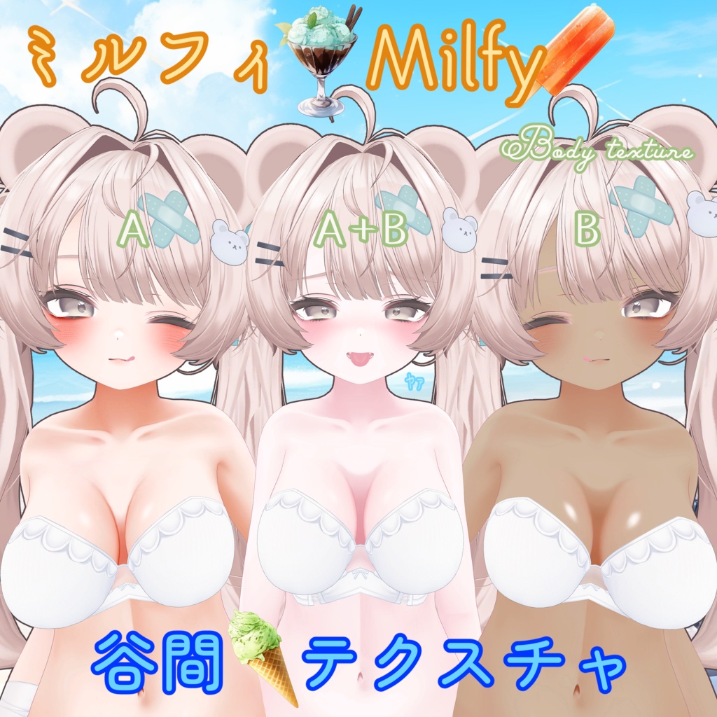 【ミルフィ】胸の谷間テクスチャ/ Milfy Body Texture