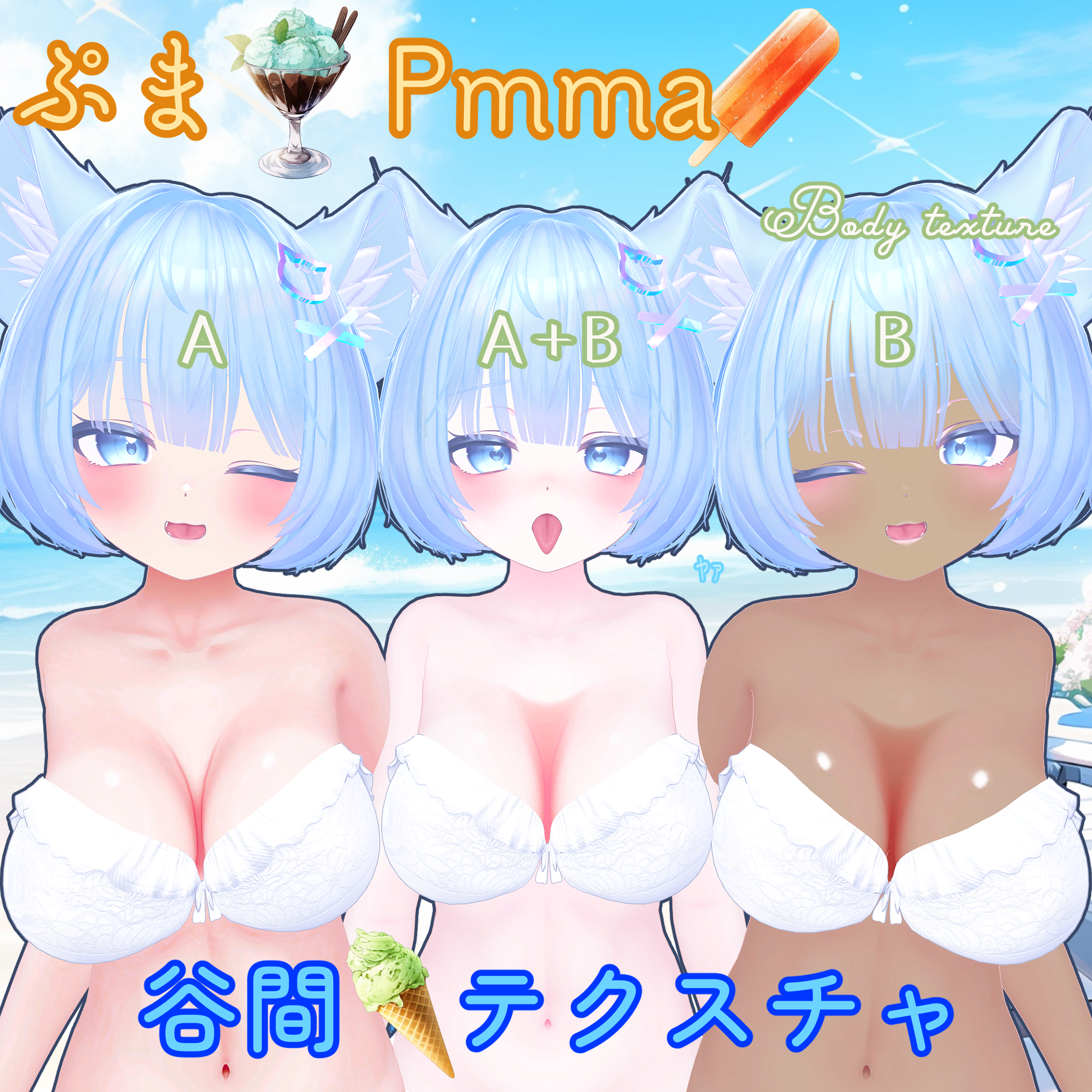 【ぷまちゃん】胸の谷間テクスチャ/ Pmma Body Texture