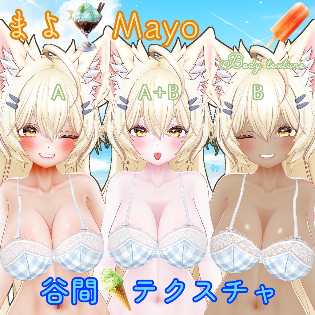 【まよ】胸の谷間テクスチャ/ Mayo Body Texture