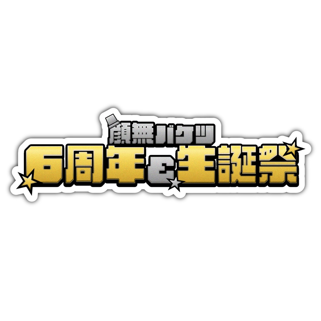 【顔無バケツ6周年&生誕祭】ロゴステッカー
