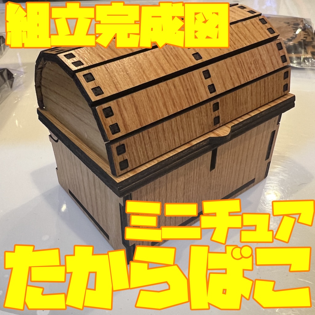 ミニチュアたからばこ ミミック対応版