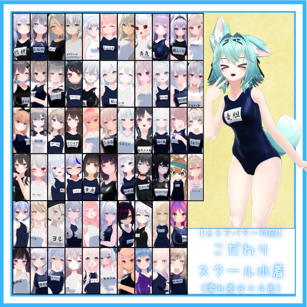 【65アバター対応】こだわりスクール水着(濡れ差分あり×4色)