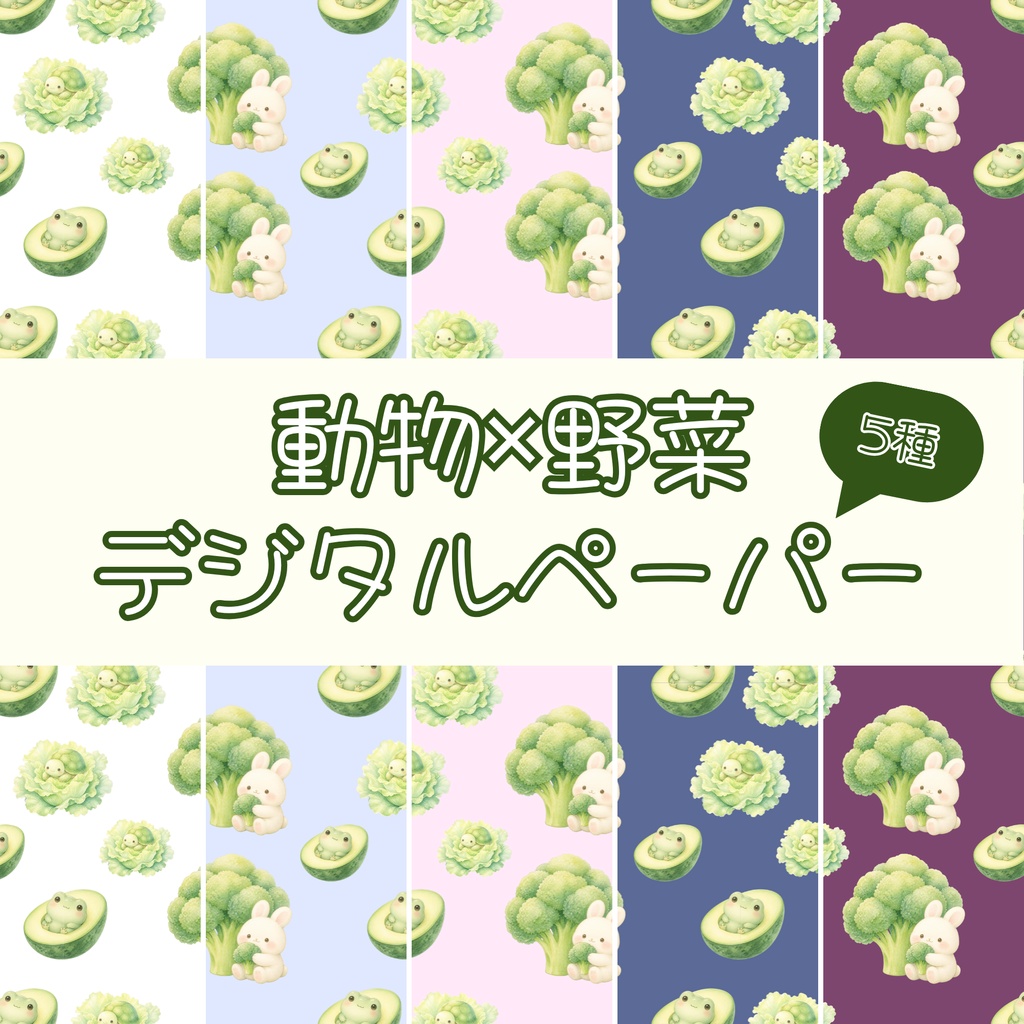 動物×野菜デジタルペーパー｜もこもこブロッコリー×うさぎ、アボカド×かえるの隠れんぼ柄 5色セット
