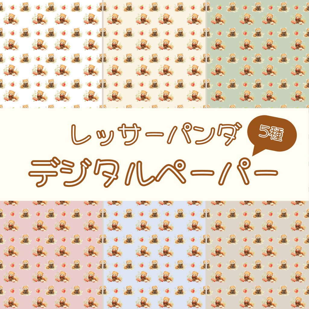 レッサーパンダ×りんご デジタルペーパー【パターンA】｜もこもこ癒し系動物柄 6色