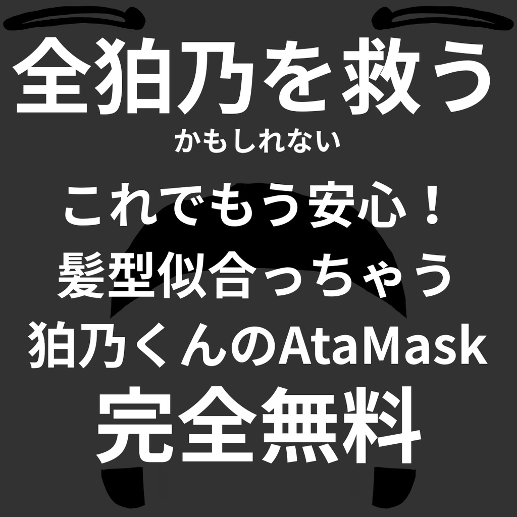 ［完全無料］全狛乃を救うかもしれないこれでもう安心！髪型似合っちゃう狛乃くんのAtamask