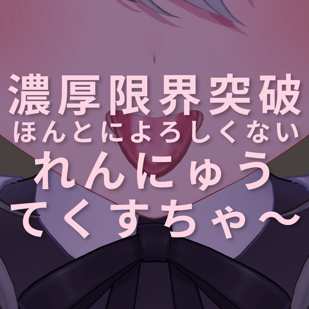 濃厚限界突破ほんとによろしくないれんにゅうてくすちゃ～ image