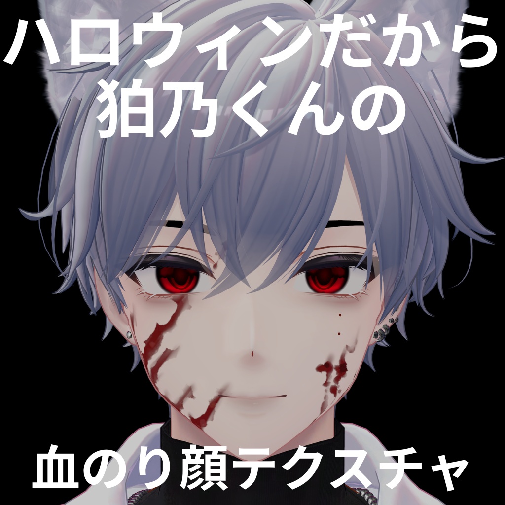 ハロウィンだから狛乃くんの血のり顔テクスチャ