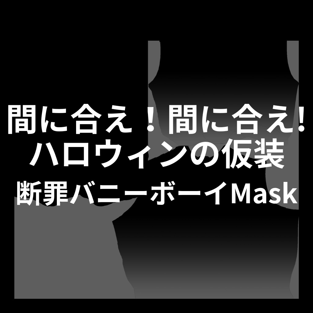 間に合え！間に合え！ハロウィンの仮装　断罪バニーボーイMask