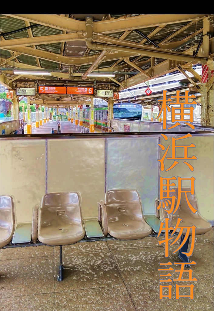 『横浜駅物語』