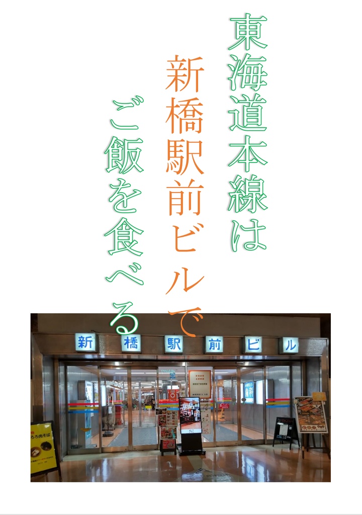 『東海道本線は新橋駅前ビルでご飯を食べる』