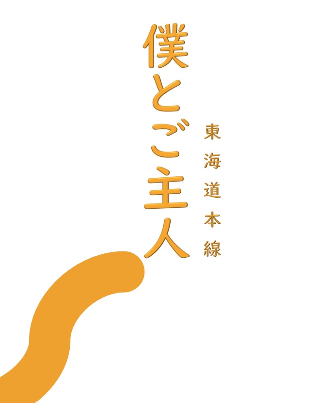 僕とご主人