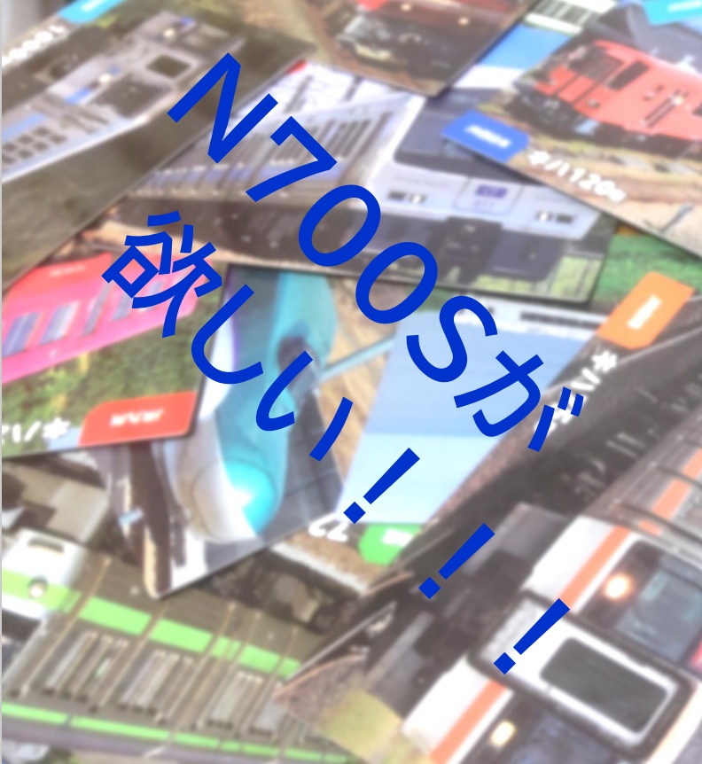 N700Sが欲しい！！！