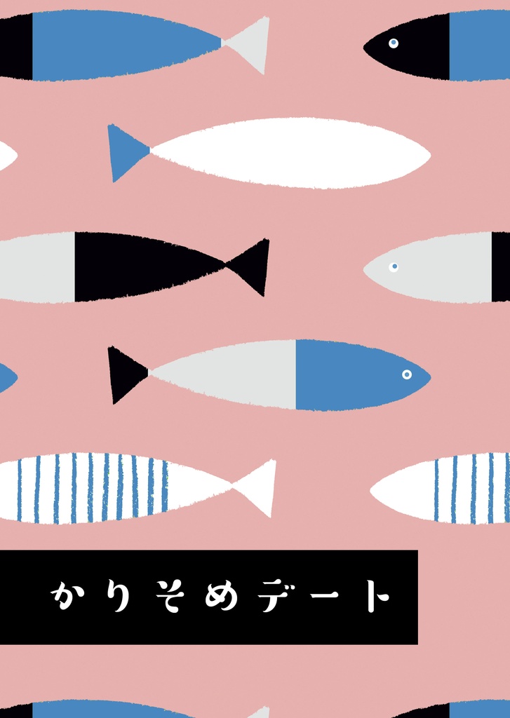 かりそめデート