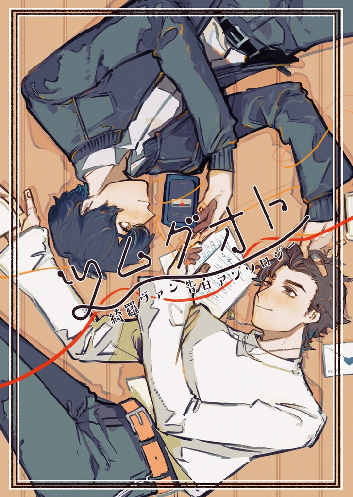 ツムグオト 綺羅ヴァン告白アンソロジー