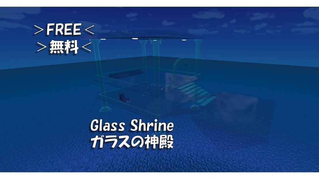 FREE ガラスの神殿 Glass Shrine