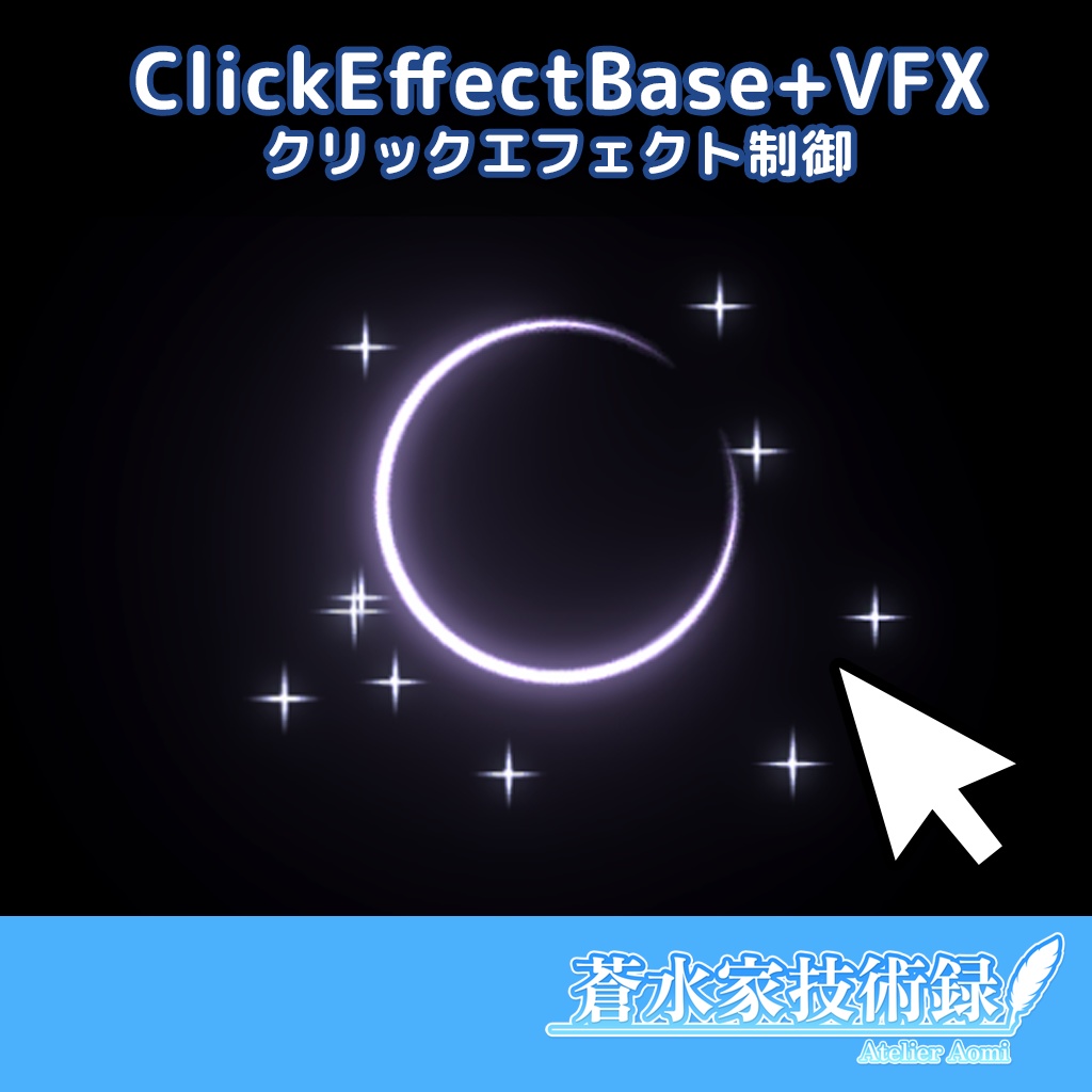 【Unity/VFX】ClickEffectBase -クリックエフェクトシステム-