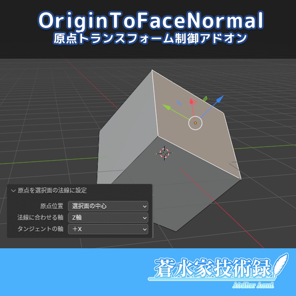 【Blender/Addon】OriginToFaceNormal | 原点制御アドオン