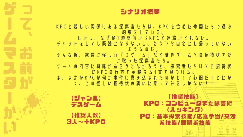 CoC「KPCがデスゲームに巻き込まれたってマジ?~ってお前がゲームマスターかい~」