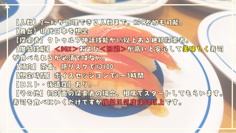 CoC「いあいあ!時速1d100kmハッピー回転寿司!」