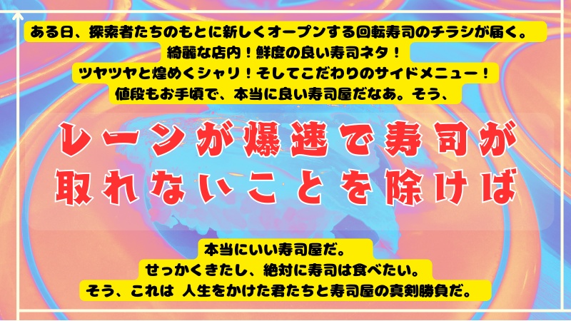CoC「いあいあ!時速1d100kmハッピー回転寿司!」