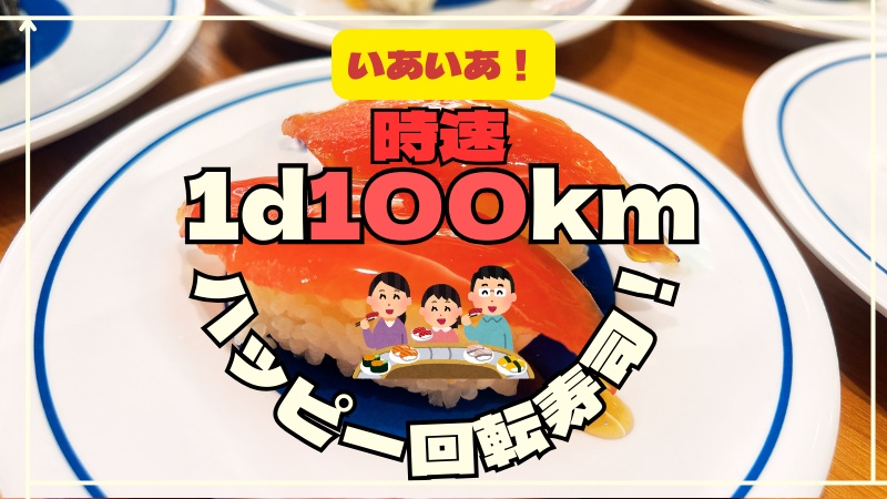CoC「いあいあ！時速1d100kmハッピー回転寿司！」