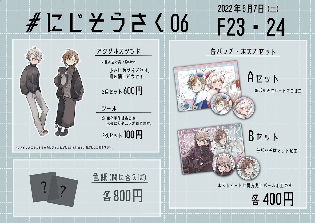 にじそうさく06 合作缶バッジ・ポスカセット