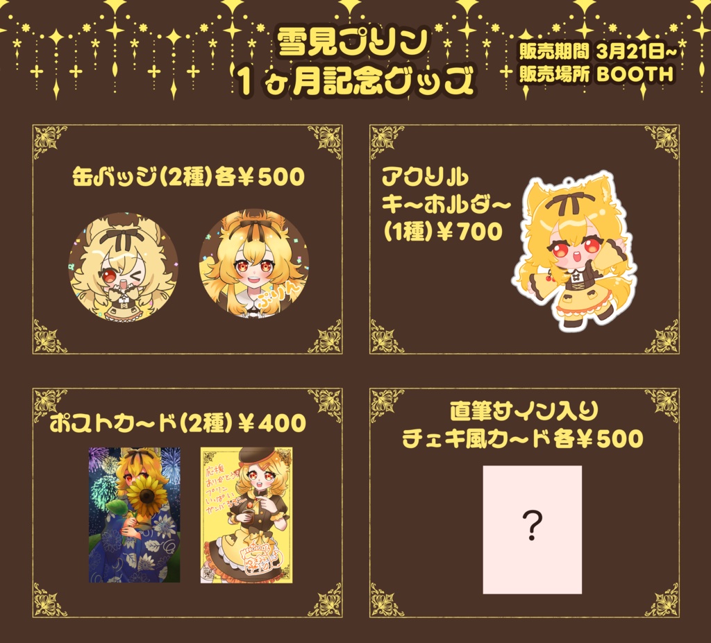 雪見プリン 1ヶ月記念グッズ