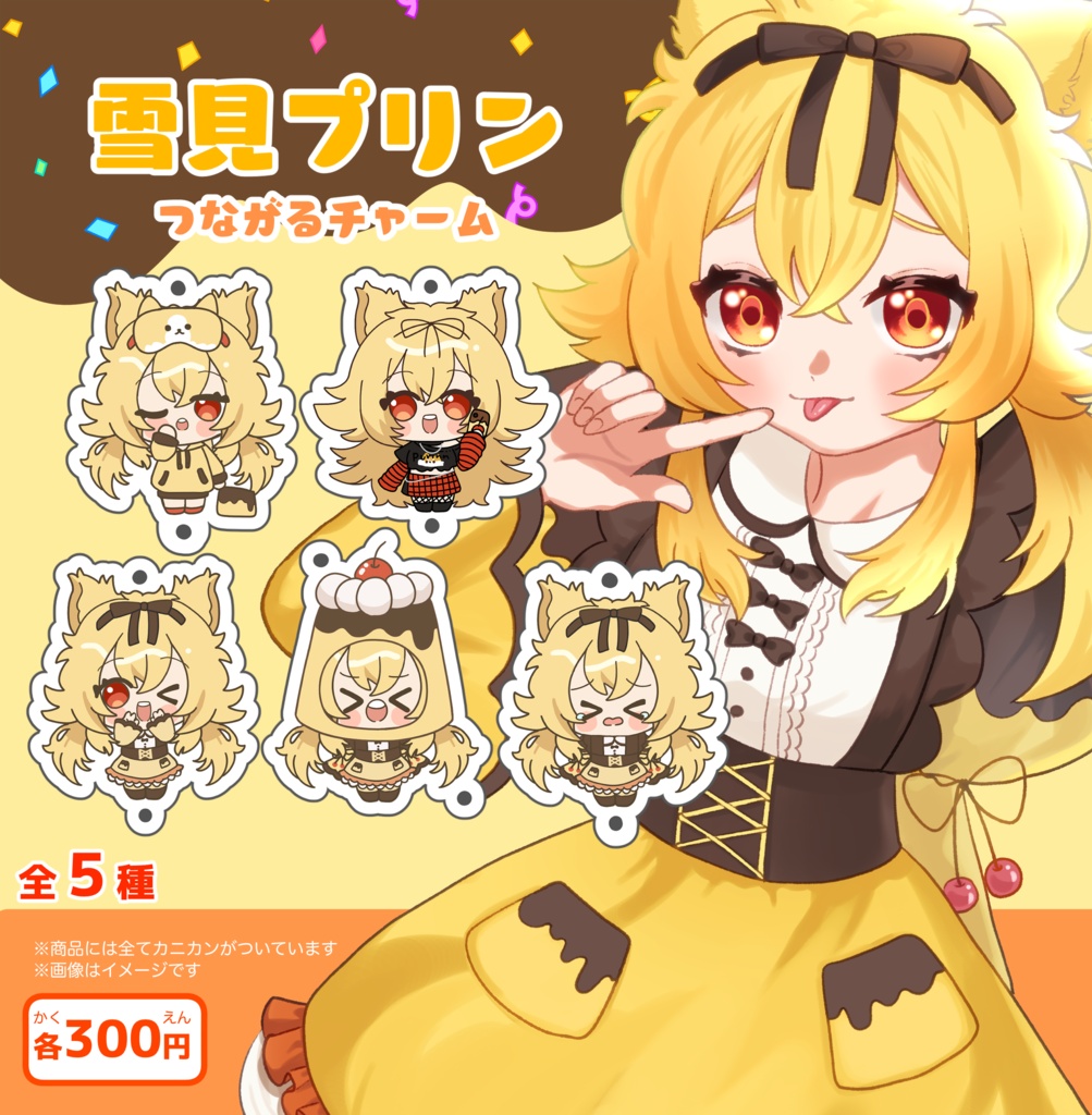 雪見プリン つながるチャームvo.1