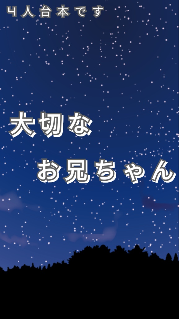 4人台本　大切なお兄ちゃん