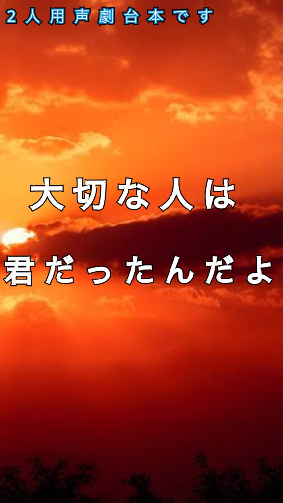 大切な人は君だったんだよ