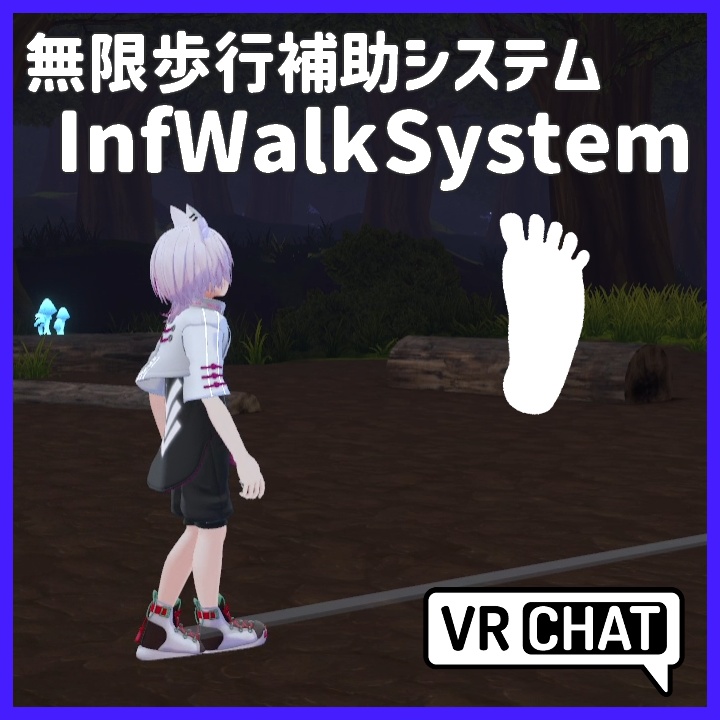 【無料】無限歩行補助システム IWS【VRChat】