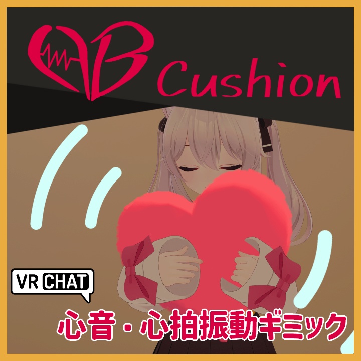 【VRChatワールドギミック】HB Cushion - 心音・心拍振動クッション