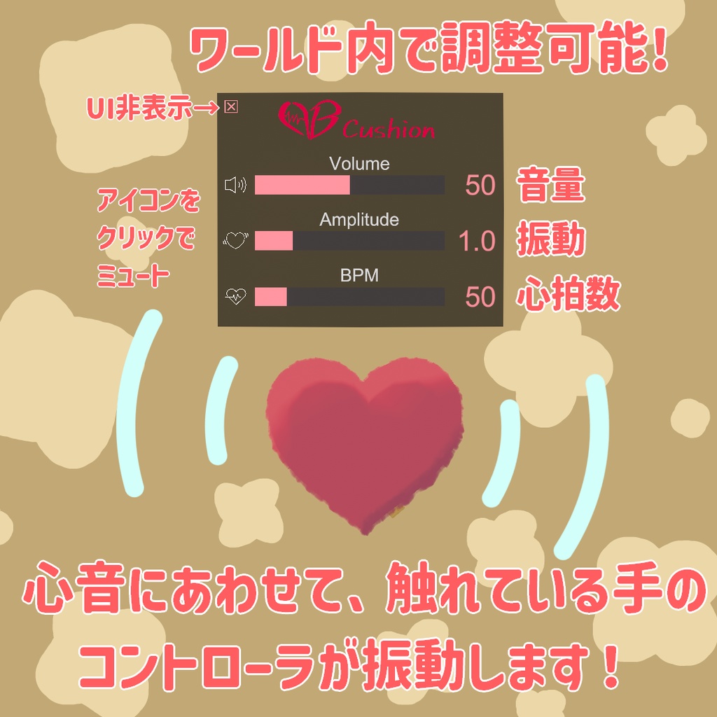 【VRChatワールドギミック】HB Cushion - 心音・心拍振動クッション