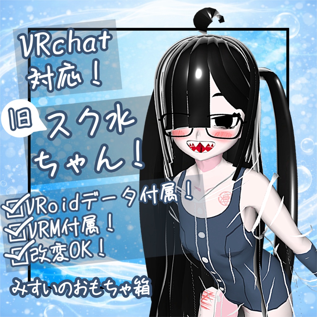 旧スク水ちゃん!【VRChat対応VRoid製3Dアバター】