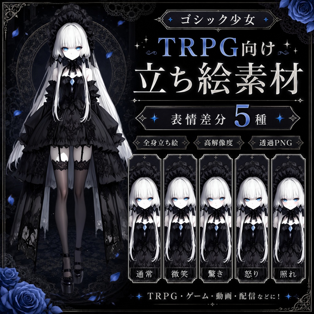 【TRPG向け立ち絵素材】ゴシック少女・表情差分5種(透過PNG)