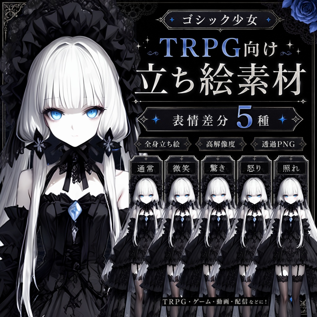 【TRPG向け立ち絵素材】ゴシック少女・表情差分5種(透過PNG)