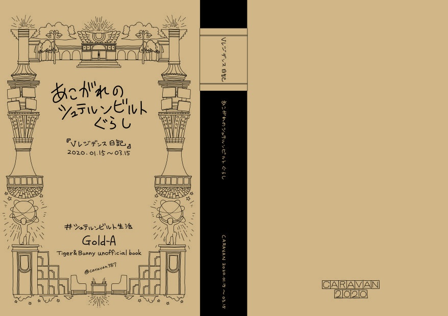 【10mm】【SALE!!】あこがれのシュテルンビルトぐらし【2020】