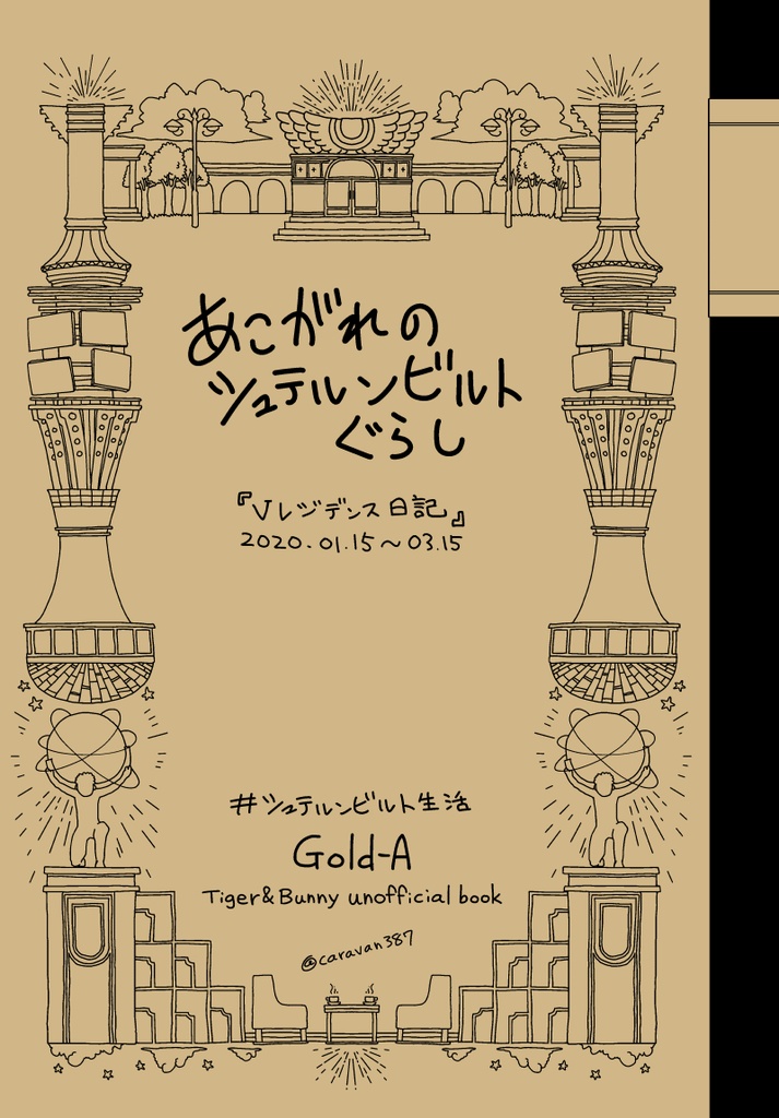 【10mm】【SALE!!】あこがれのシュテルンビルトぐらし【2020】