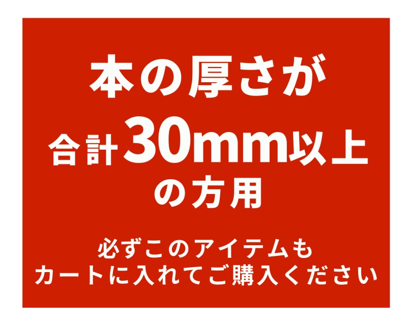 ●本の厚さが合計30mm以上の方用●