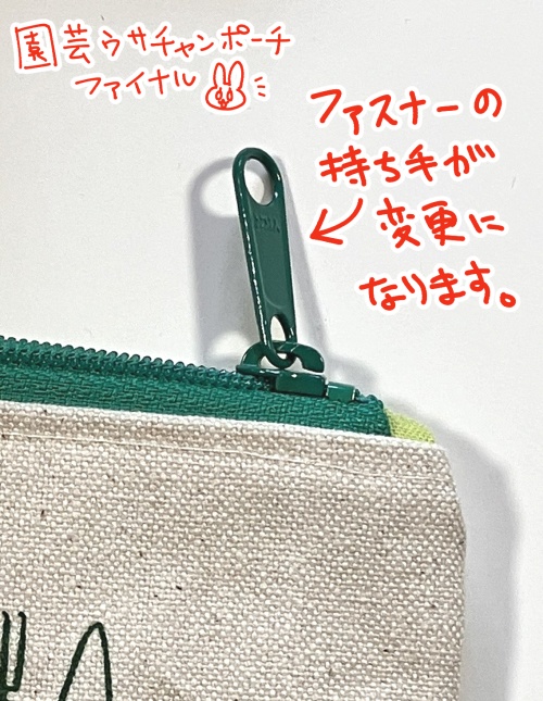 園芸ウサチャンポーチ