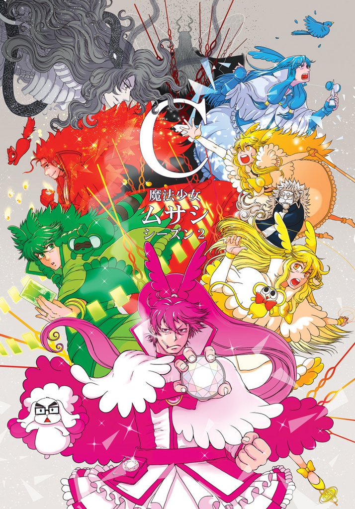 【80mm】魔法少女ムサシ 全巻セット【全巻セット】