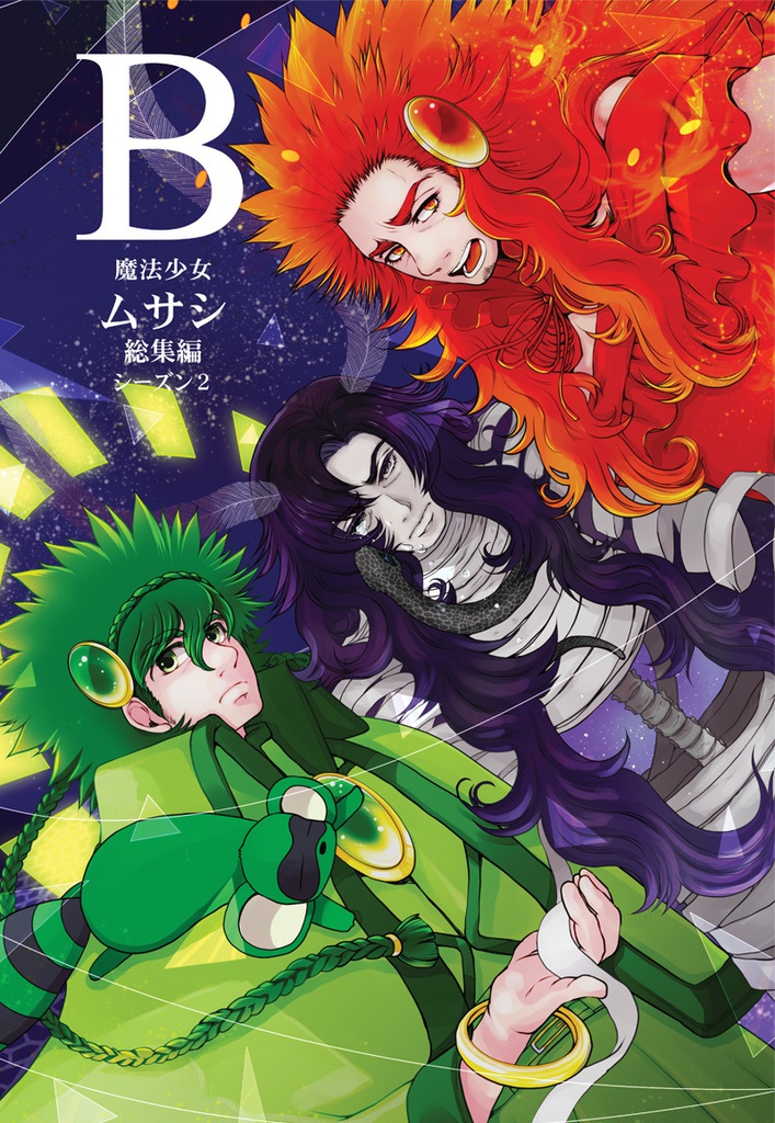 【80mm】魔法少女ムサシ 全巻セット【全巻セット】