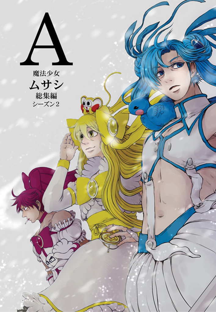 【80mm】魔法少女ムサシ 全巻セット【全巻セット】