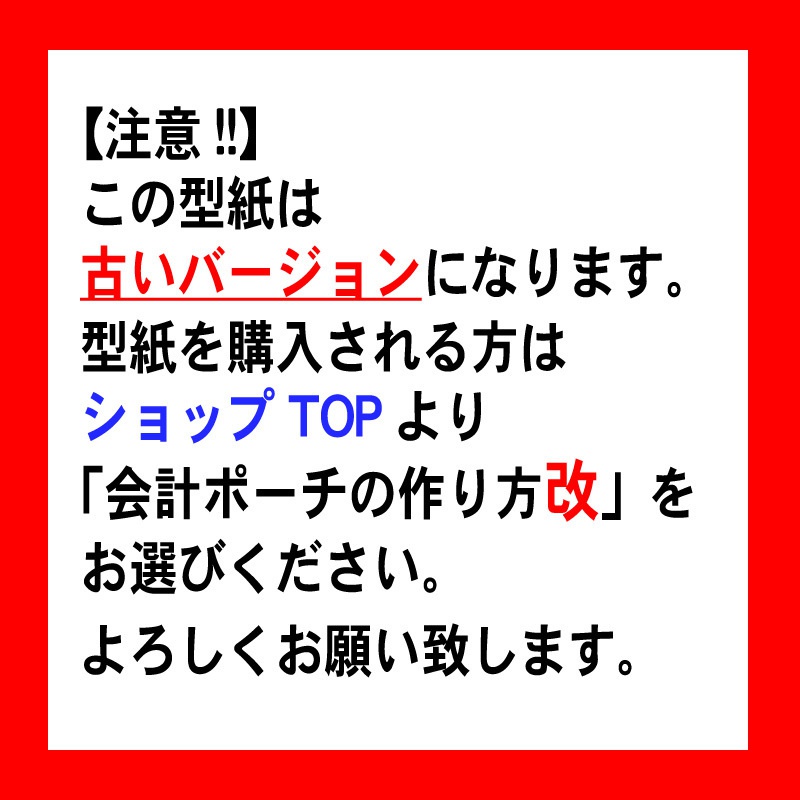 【注意】型紙を購入される方はショップTOPより「改」を選択してください。