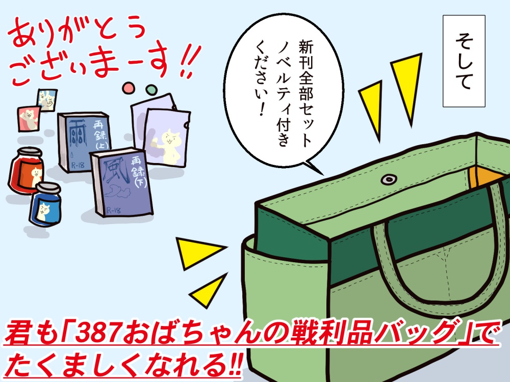 【作り方と寸法】387おばちゃんの戦利品バッグ