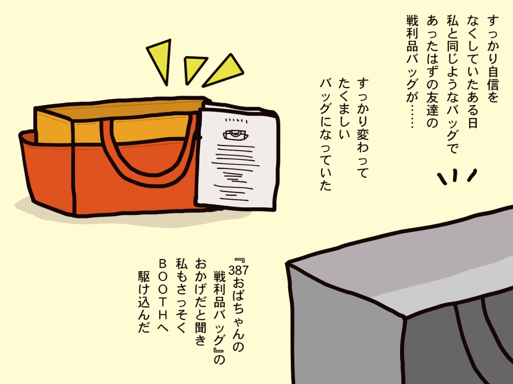 【作り方と寸法】387おばちゃんの戦利品バッグ