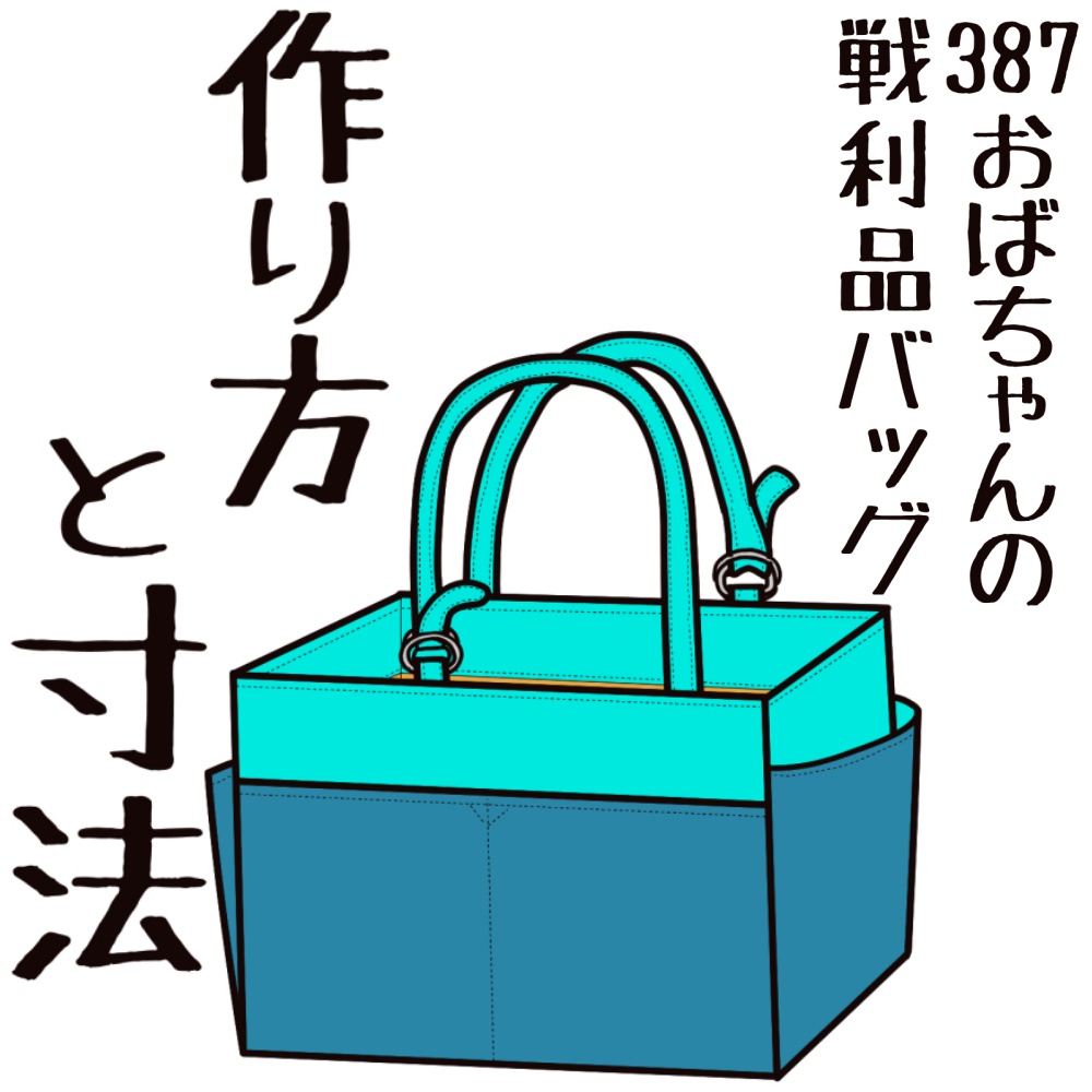【作り方と寸法】387おばちゃんの戦利品バッグ
