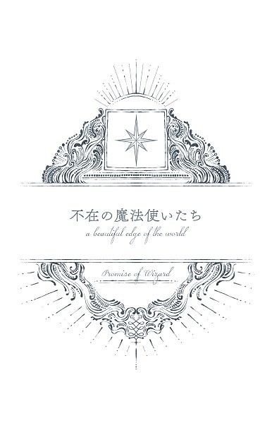 不在の魔法使いたち