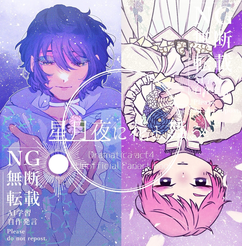『星月夜に花と舞う』