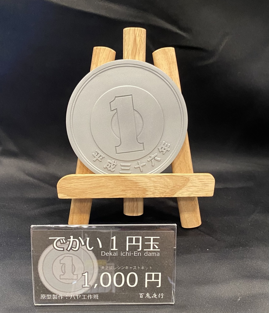 でかい1円玉 平成36年